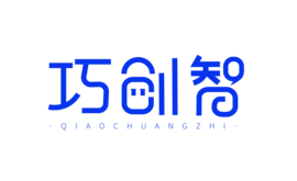 巧创智